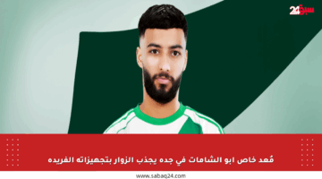 مُعد خاص أبو الشامات في جدة يجذب الزوار بتجهيزاته الفريدة